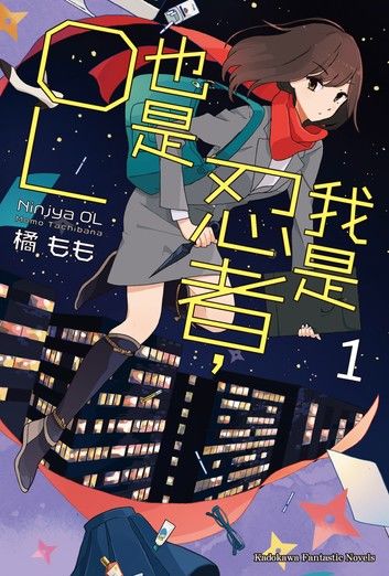 我是忍者，也是OL (1)