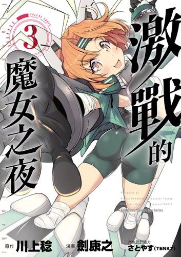 激戰的魔女之夜 (3)