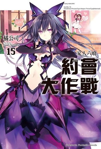 約會大作戰 DATE A LIVE (15)