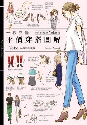 一秒立懂！時尚改造家Yoko的平價穿搭圖解