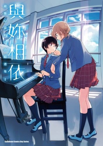 與妳相依 敲響心扉的百合精選集 (1)