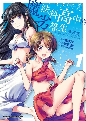 魔法科高中的劣等生 暑假篇 (1)