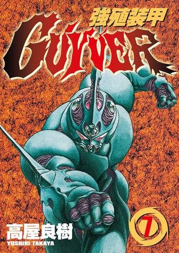 強殖裝甲GUYVER (7)