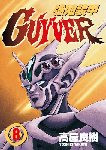 強殖裝甲GUYVER (8)