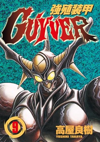 強殖裝甲GUYVER (9)