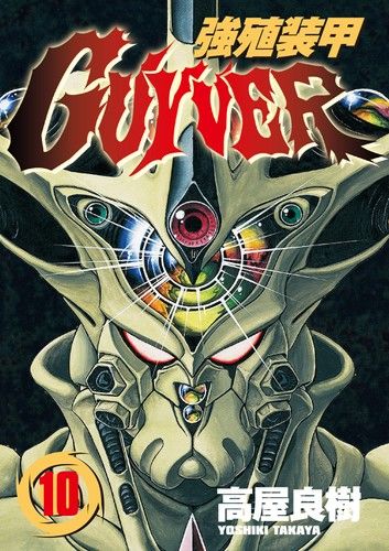 強殖裝甲GUYVER (10)