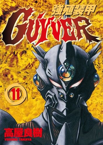 強殖裝甲GUYVER (11)