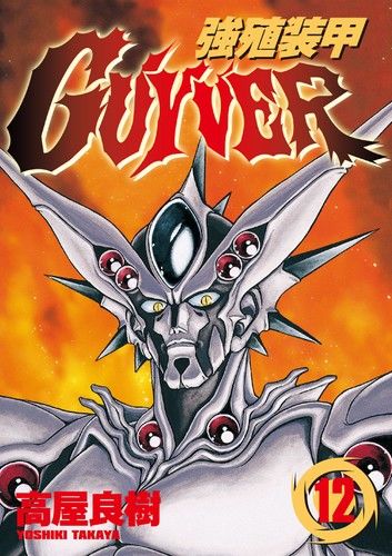 強殖裝甲GUYVER (12)