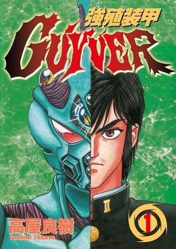 強殖裝甲GUYVER (1)