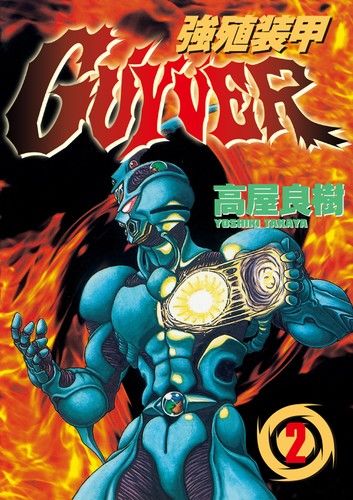 強殖裝甲GUYVER (2)