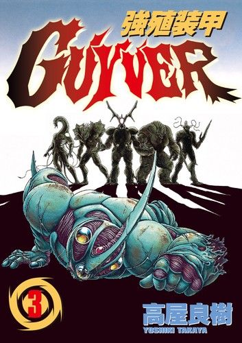 強殖裝甲GUYVER (3)