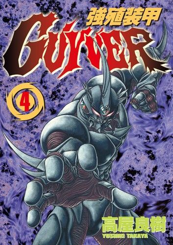 強殖裝甲GUYVER (4)