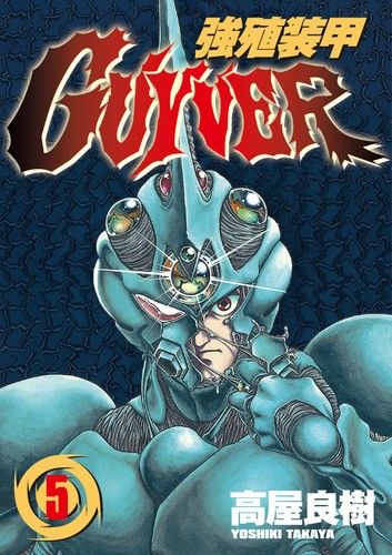 強殖裝甲GUYVER (5)