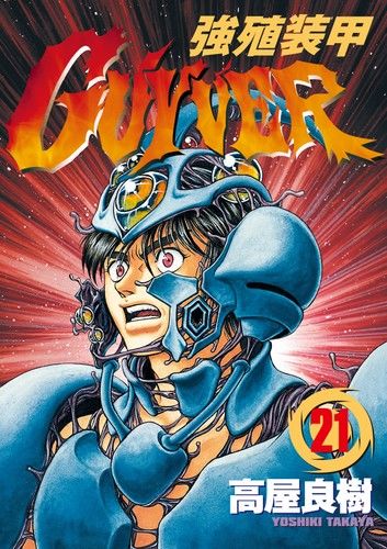 強殖裝甲GUYVER (21)