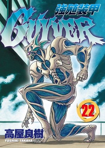 強殖裝甲GUYVER (22)