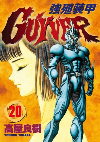 強殖裝甲GUYVER (20)