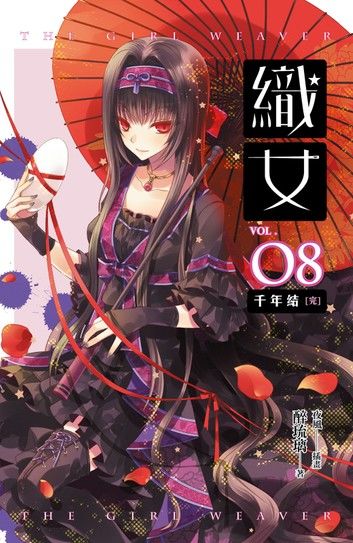 織女 卷四