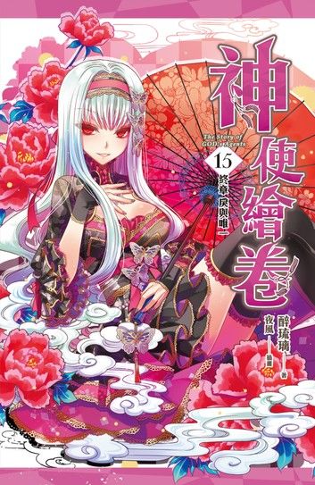 神使繪卷 卷十五 終章 戾與唯一(上、下)[完]