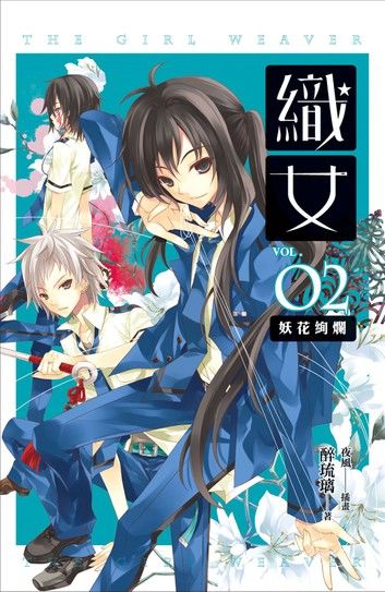 織女 卷三