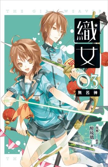 織女 卷五