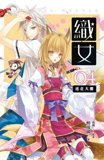 織女 卷八（完）