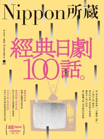經典日劇100話：Nippon所藏日語嚴選講座