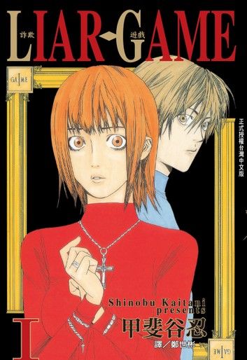 LIAR GAME-詐欺遊戲 (1)