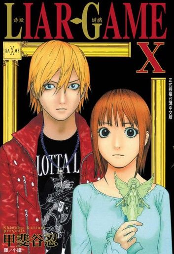 LIAR GAME-詐欺遊戲 (10)