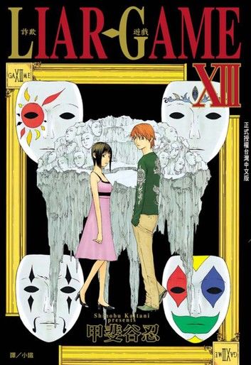 LIAR GAME-詐欺遊戲 (13)