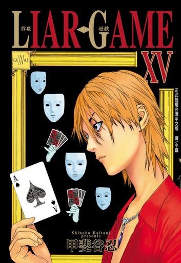 LIAR GAME-詐欺遊戲 (15)