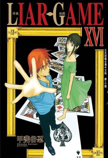 LIAR GAME-詐欺遊戲 (16)