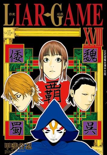 LIAR GAME-詐欺遊戲 (18)