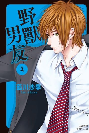 野獸男友(4)