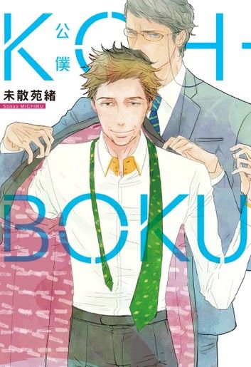 KOH-BOKU(公僕) 全1
