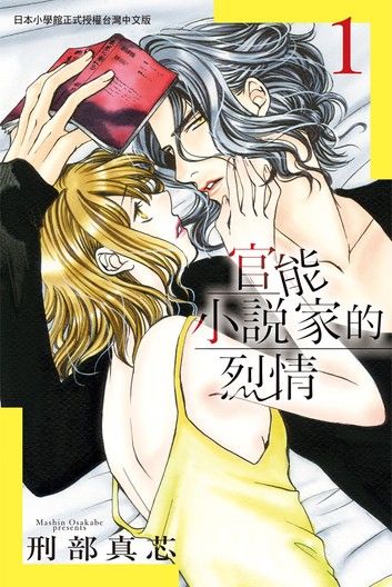 官能小說家的烈情 1