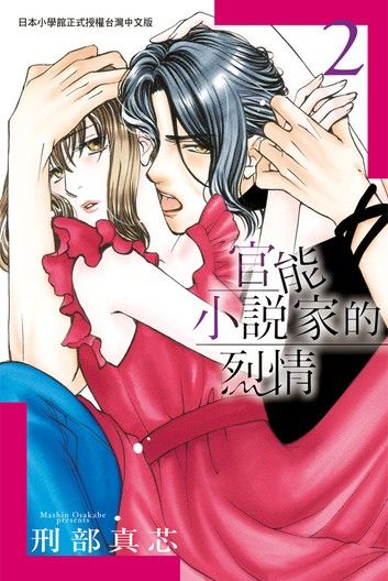 官能小說家的烈情 2