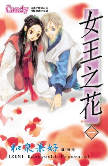 女王之花 1