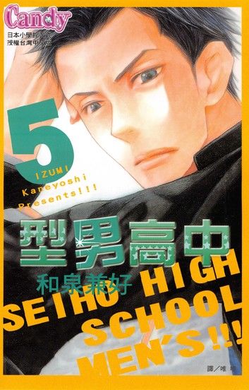 型男高中 5