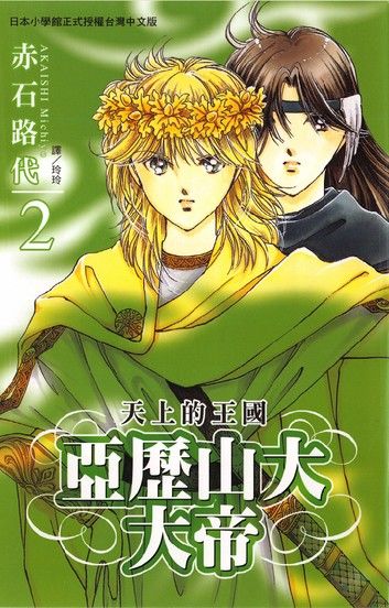 亞歷山大大帝 ~ 天上的王國 ~2