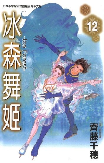 冰森舞姬-IceForest 12 (完)