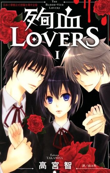 殉血Lovers 1