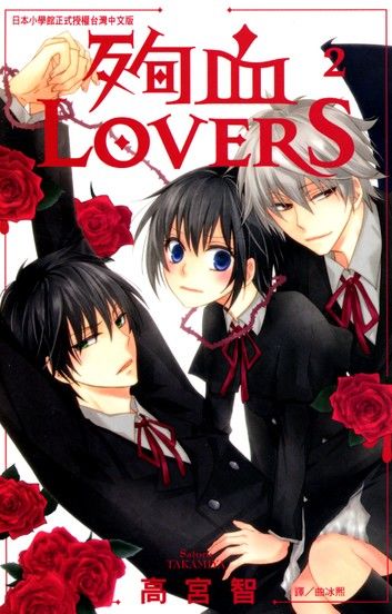 殉血Lovers 2 (完)