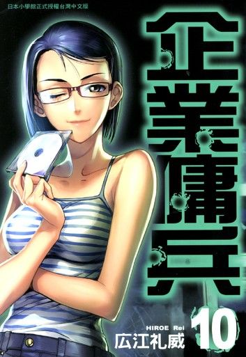 企業傭兵(10)