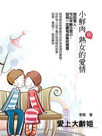 愛上大齡姐《小鮮肉與熟女的愛情》