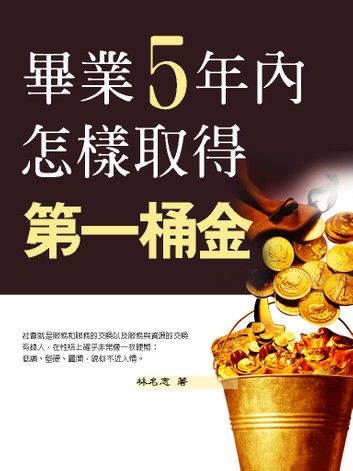 畢業5年內，怎樣取得第一桶金