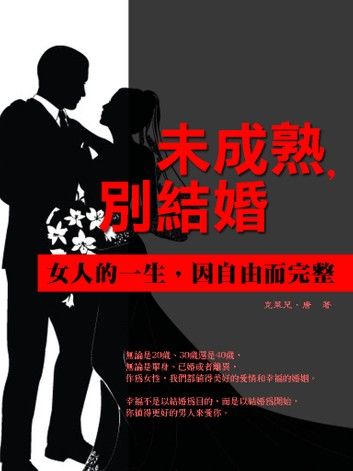 未成熟，別結婚《女人的一生，因自由而完整》