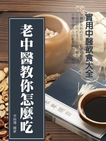 老中醫教你怎麼吃：實用中醫飲食大全