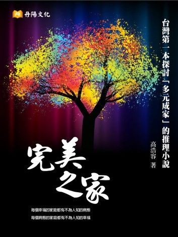 完美之家：台灣第一本以小說體探討「多元成家」的書
