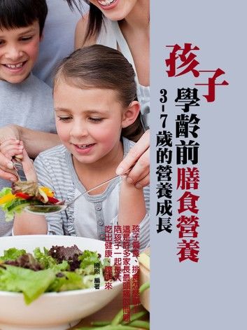 孩子學齡前膳食營養