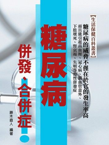 糖尿病併發、合併症